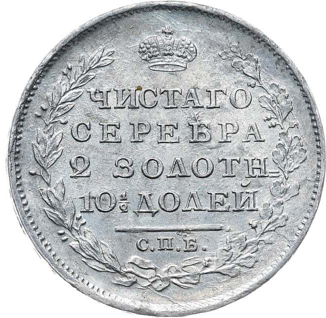 Полтина 1814 года