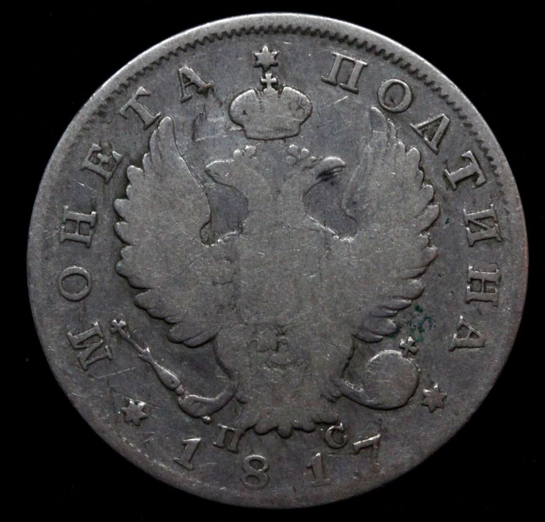 Полтина 1817 года