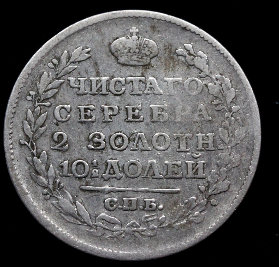 Полтина 1817 года