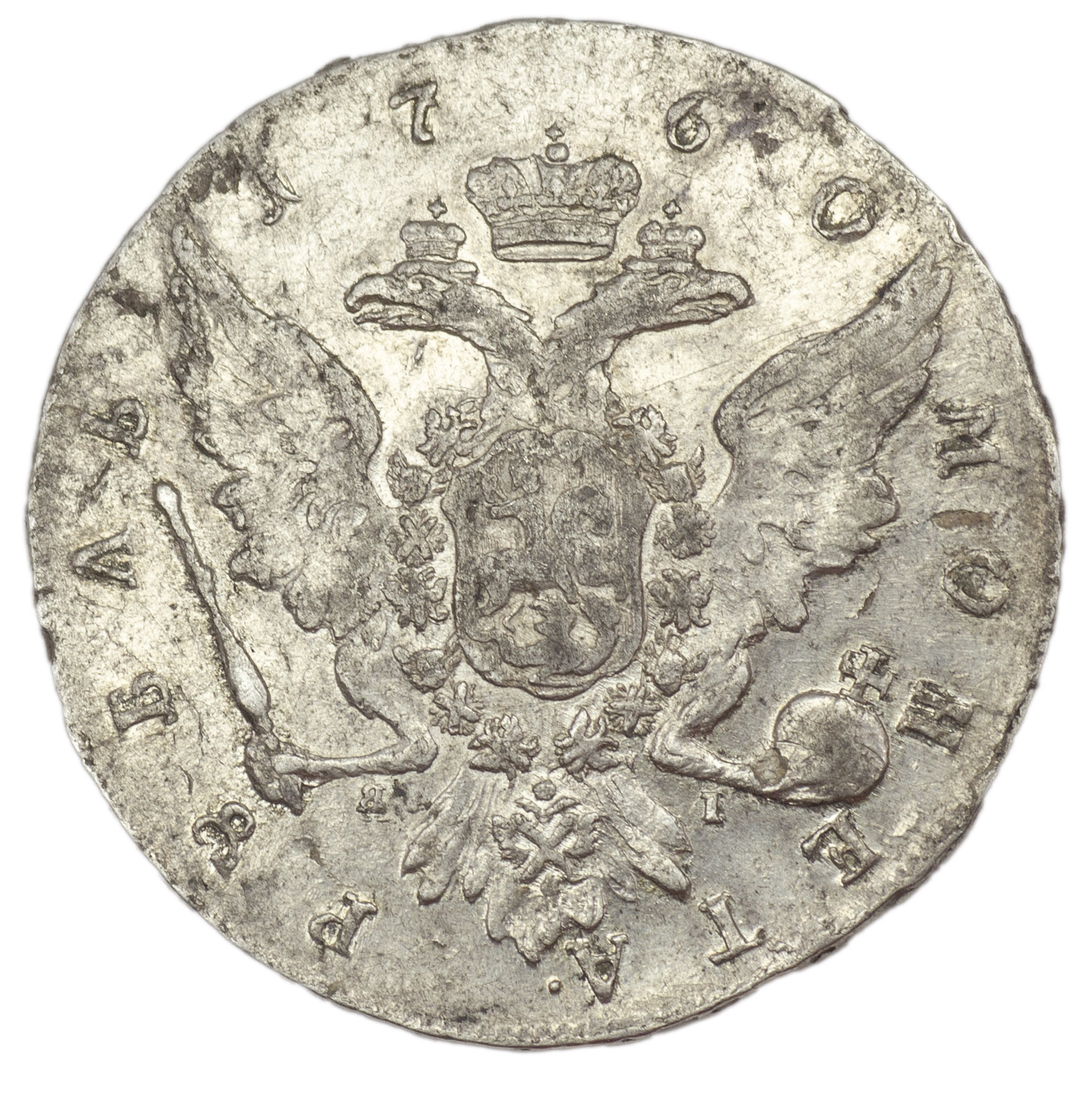 1 рубль 1760 года СПБ ЯI
