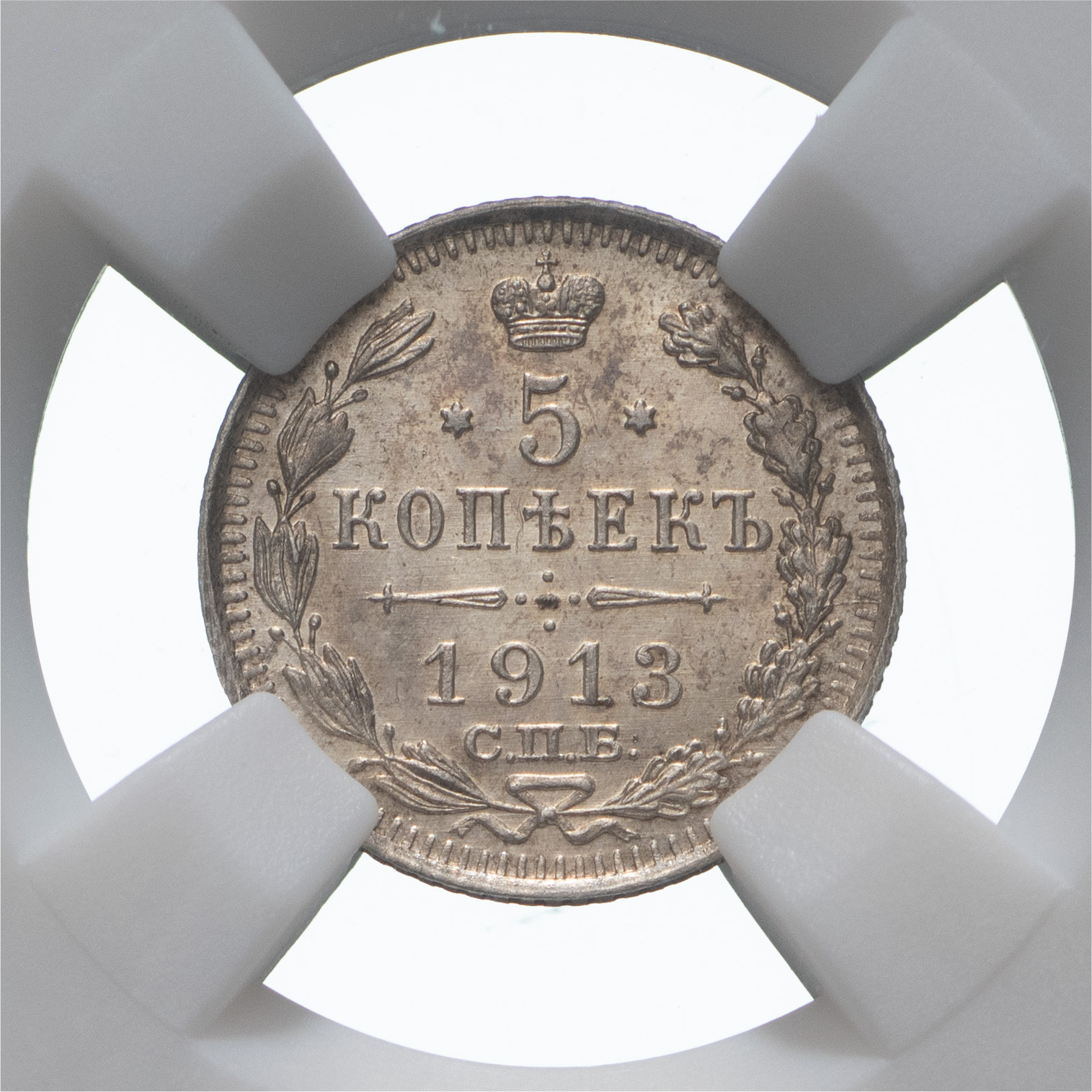 5 копеек 1913 года