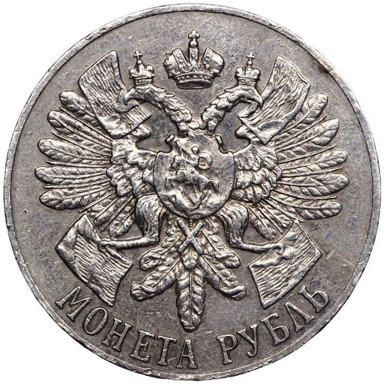 1 рубль 1914 года