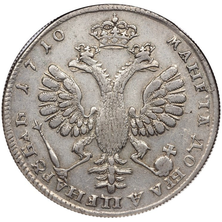 1 рубль 1710 года
