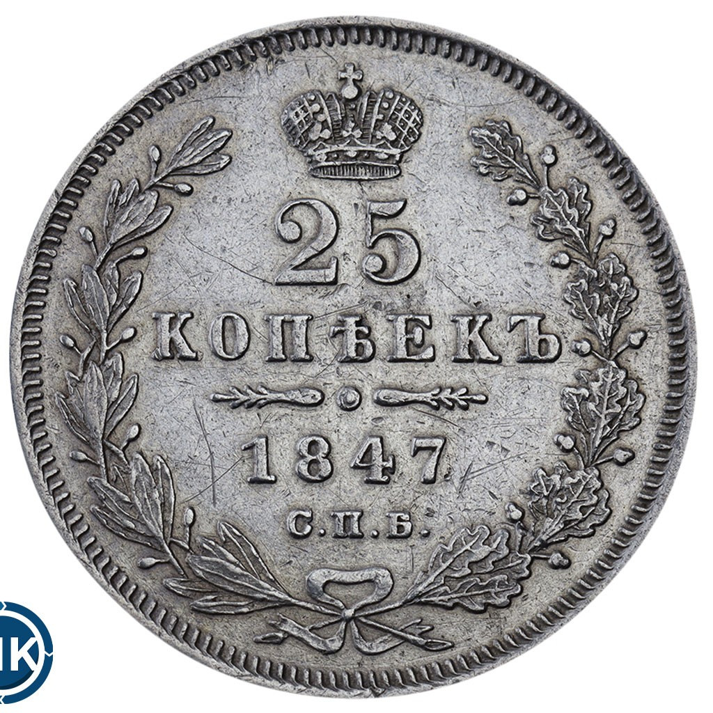 25 копеек 1847 года СПБ ПА