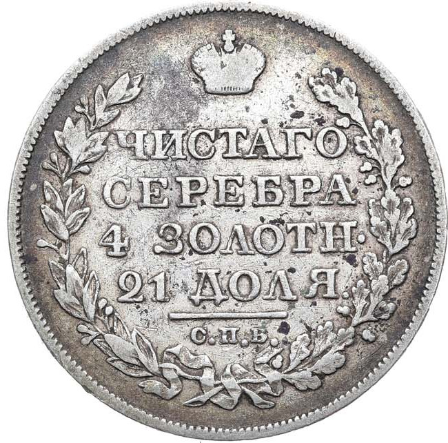 1 рубль 1825 года