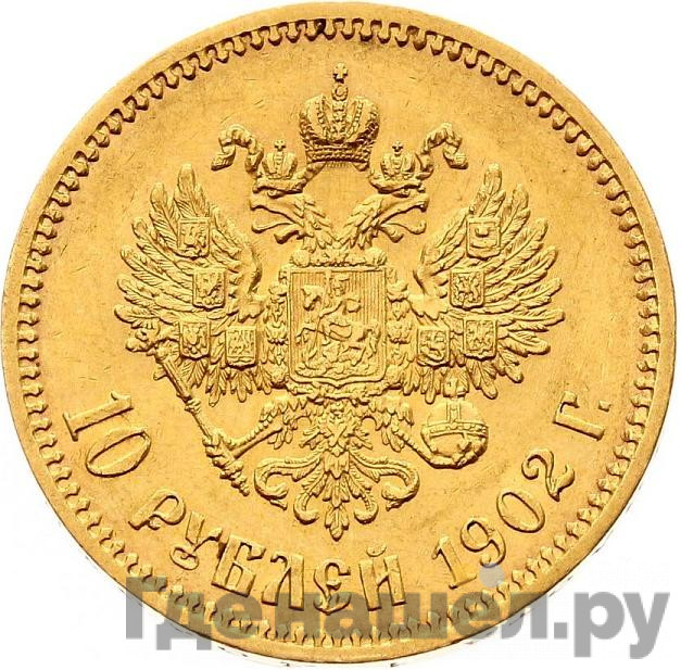 10 рублей 1902 года