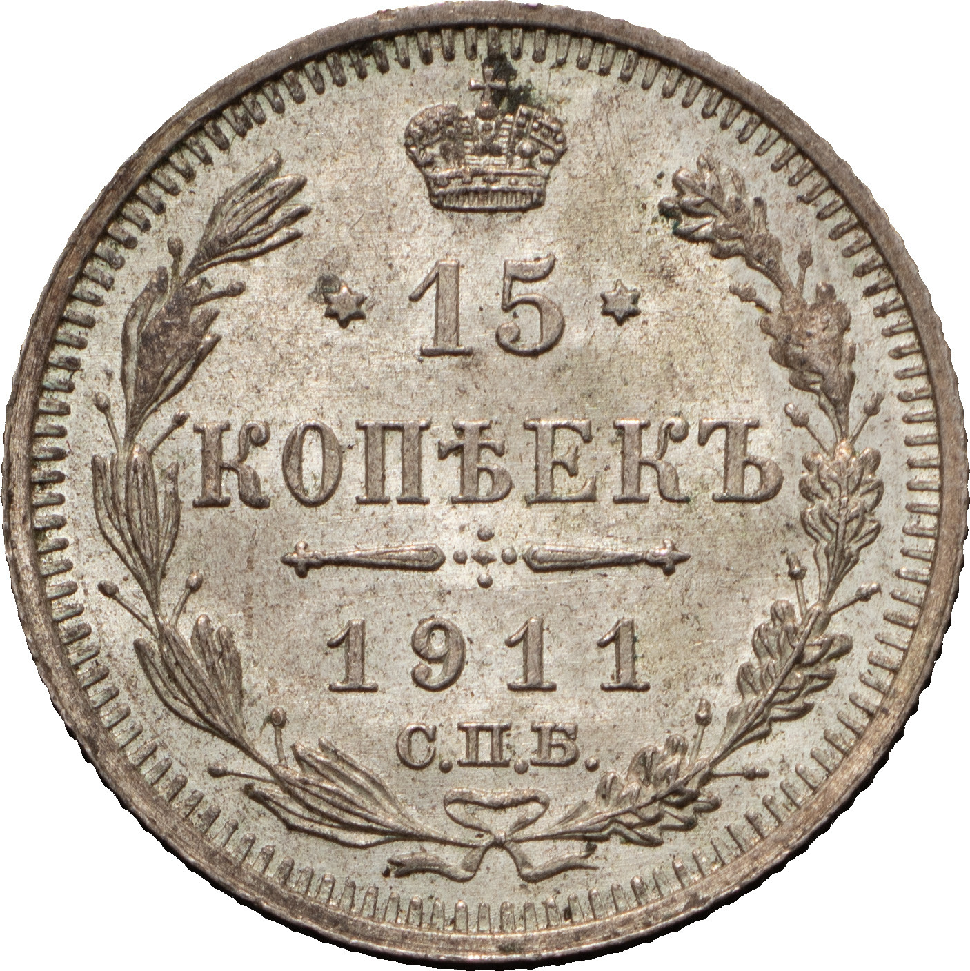 15 копеек 1911 года СПБ ЭБ