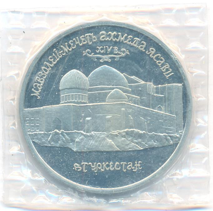 5 рублей 1992 года ЛМД Мавзолей-мечеть Ахмеда Ясави в г. Туркестане