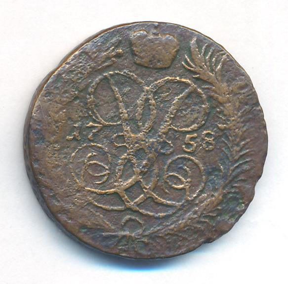2 копейки 1758 года