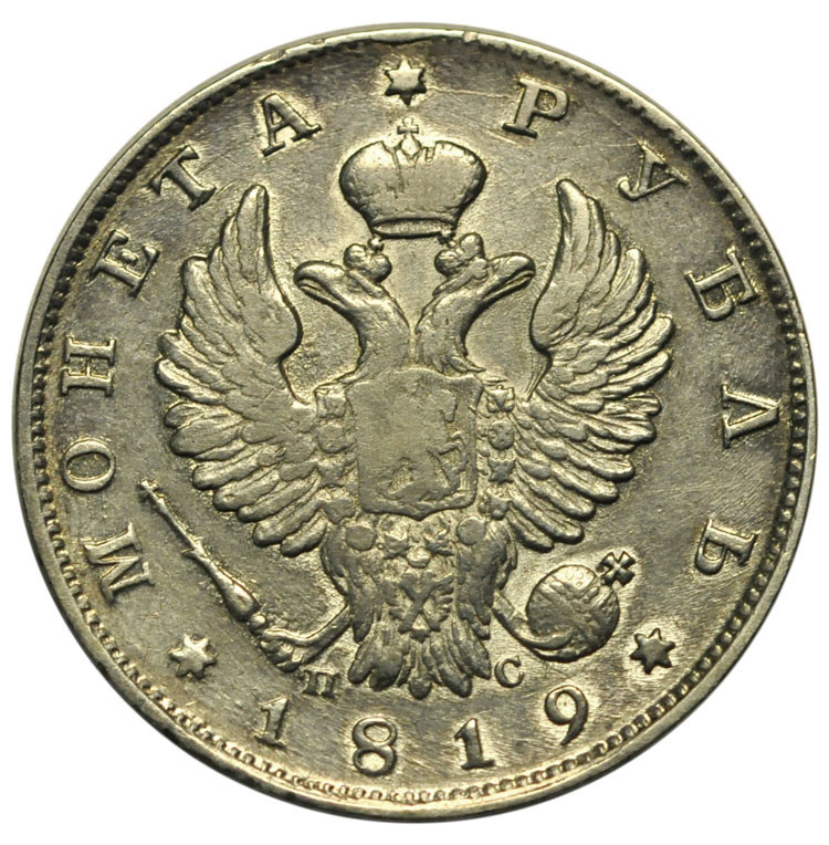 1 рубль 1819 года