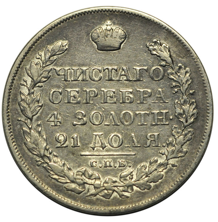 1 рубль 1819 года