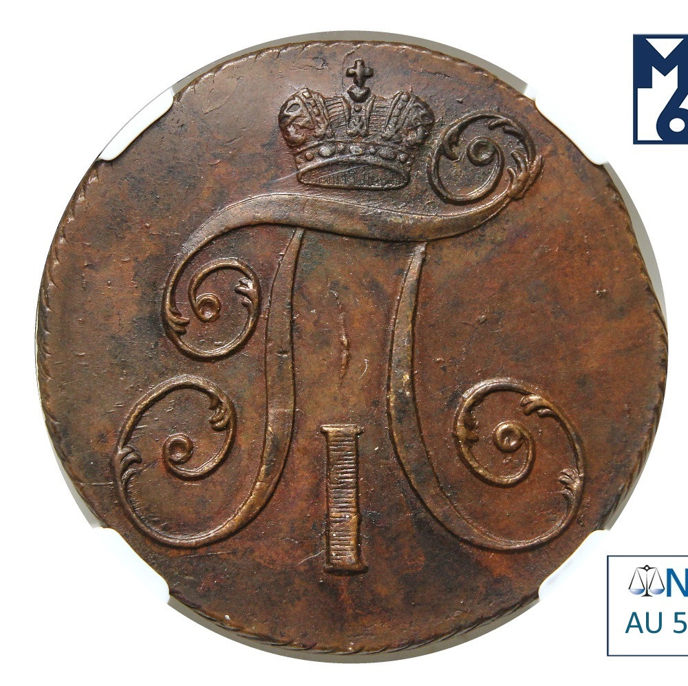 2 копейки 1800 года