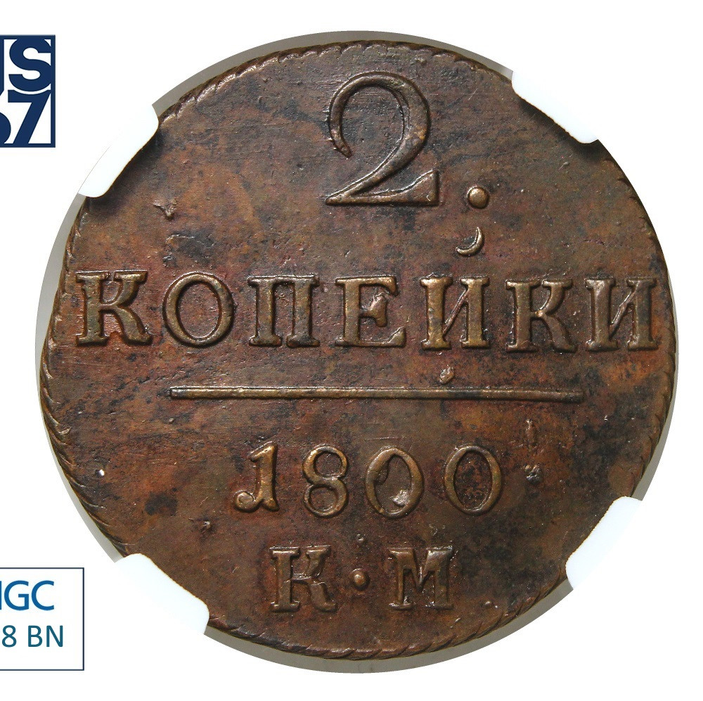2 копейки 1800 года