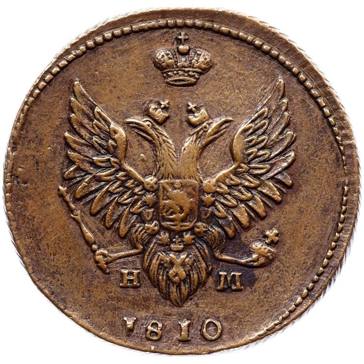 2 копейки 1810 года