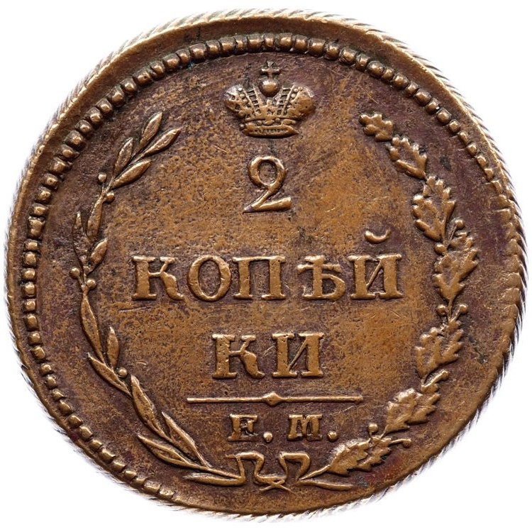 2 копейки 1810 года
