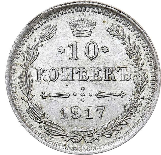 10 копеек 1917 года ВС
