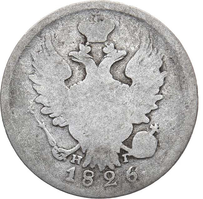 20 копеек 1826 года