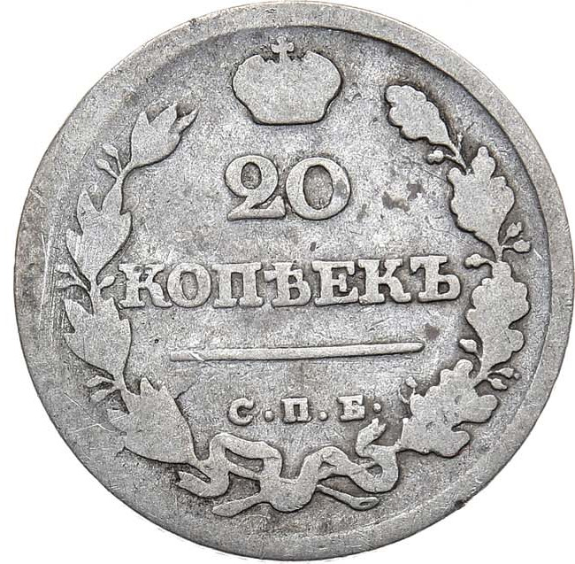 20 копеек 1826 года