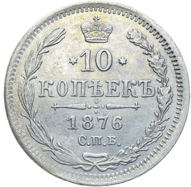 10 копеек 1876 года СПБ НI