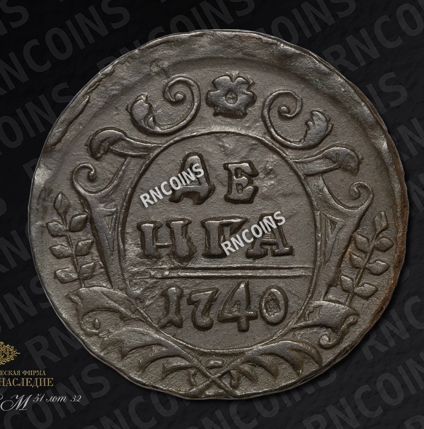 Денга 1740 года