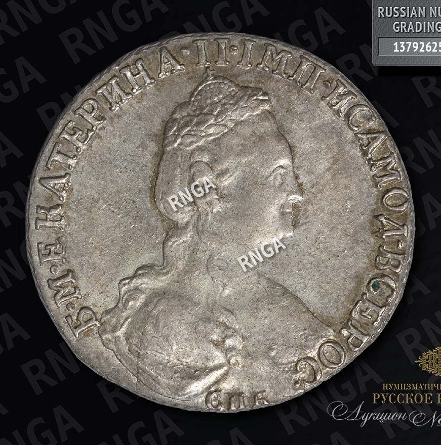 15 копеек 1781 года