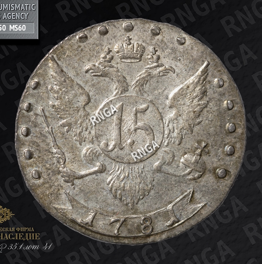 15 копеек 1781 года