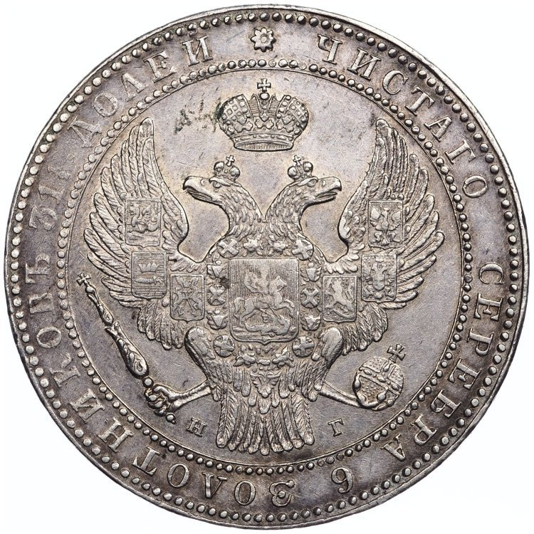 1 1/2 рубля - 10 злотых 1836 года