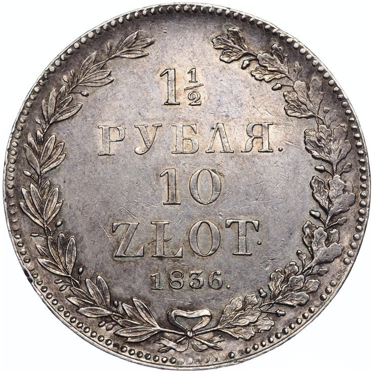 1 1/2 рубля - 10 злотых 1836 года