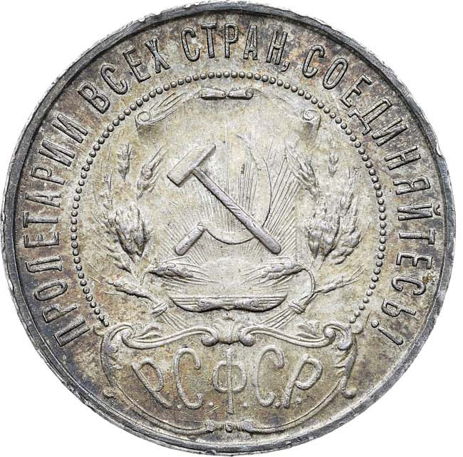 1 рубль 1921 года