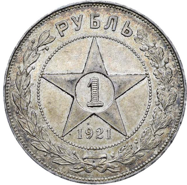 1 рубль 1921 года