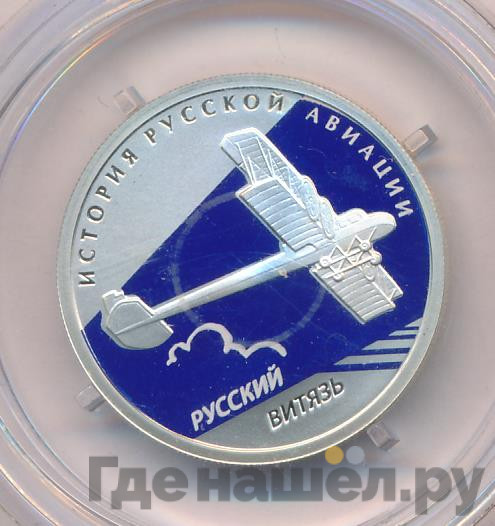 1 рубль 2010 года СПМД История русской авиации Русский Витязь