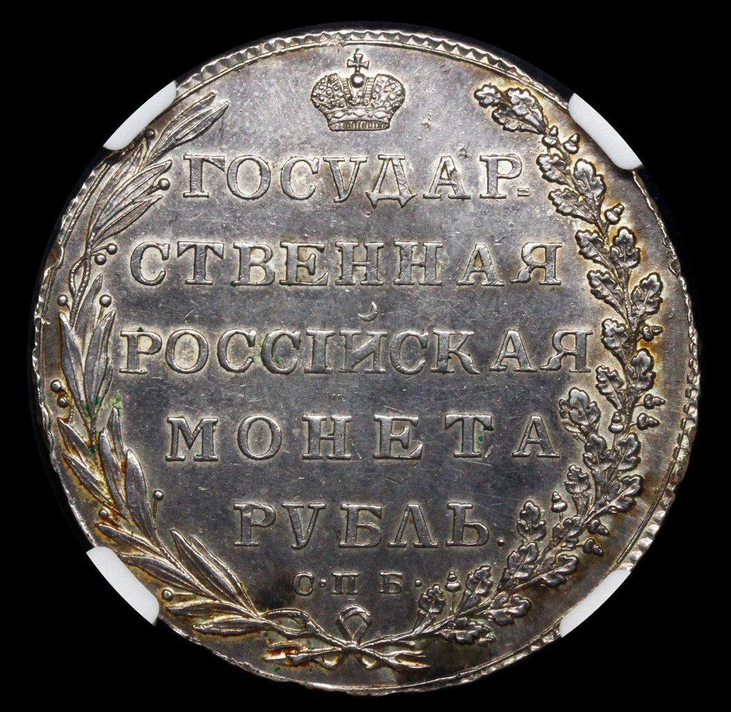 1 рубль 1802 года