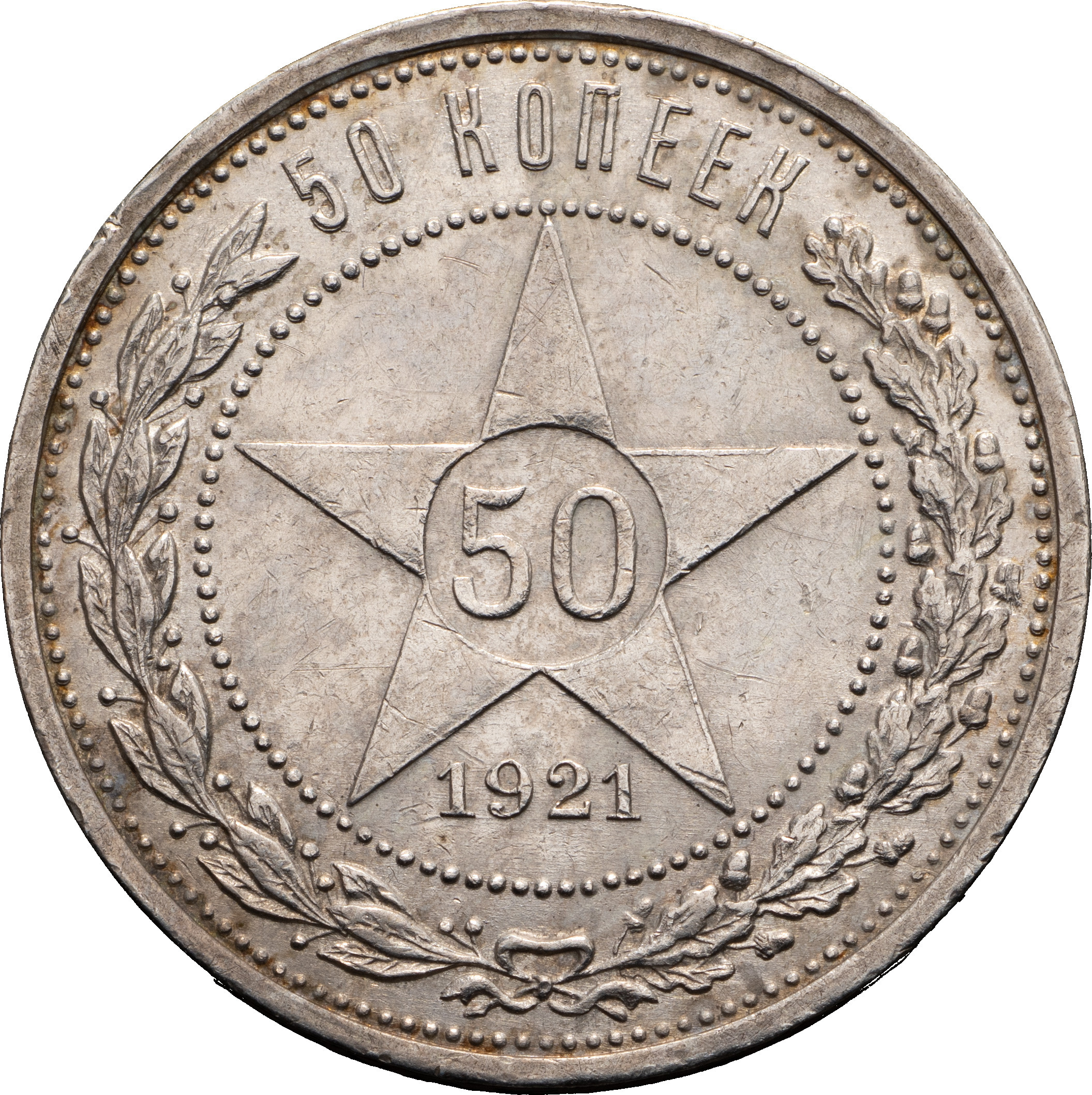 50 копеек 1921 года