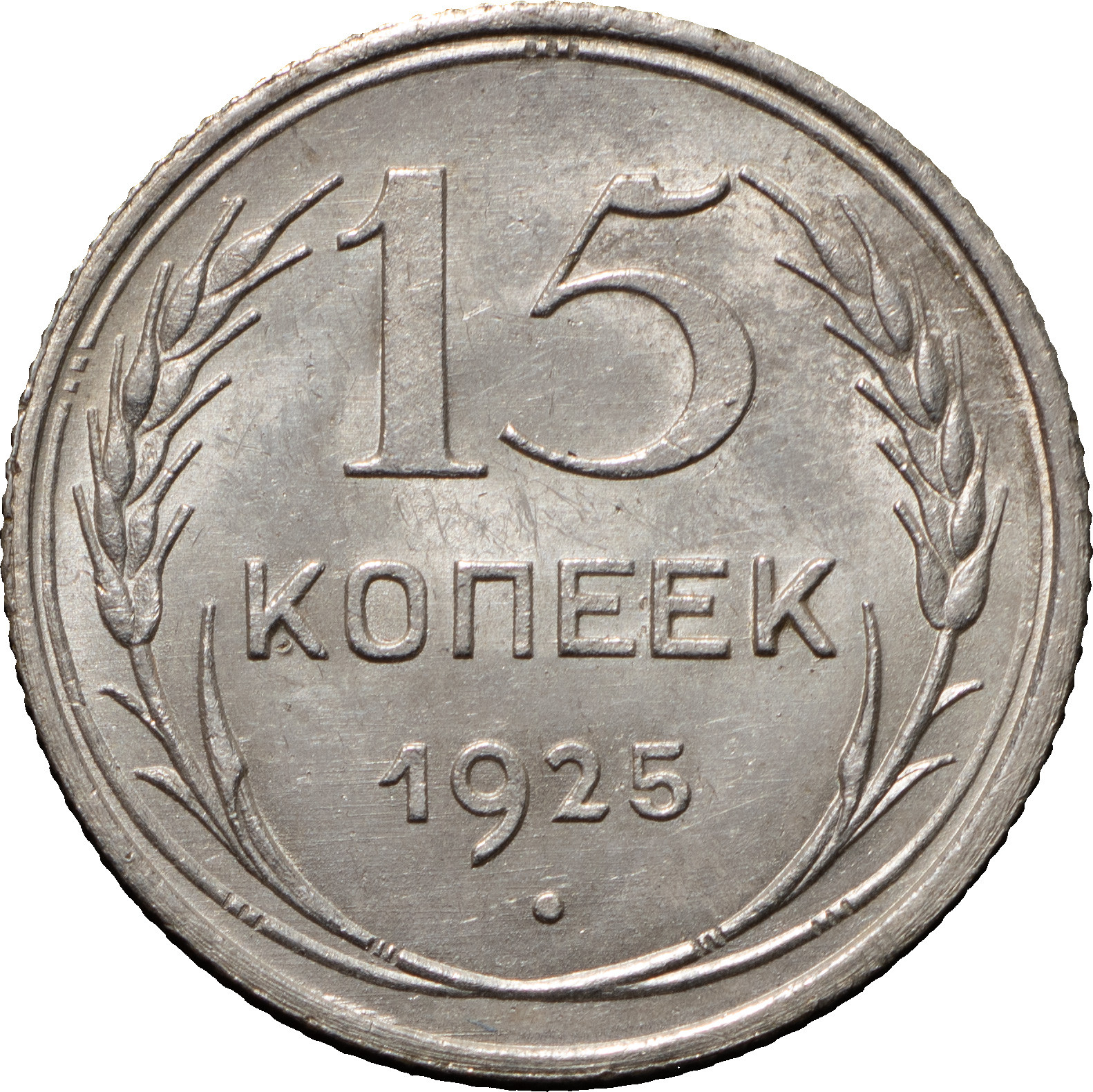 15 копеек 1925 года