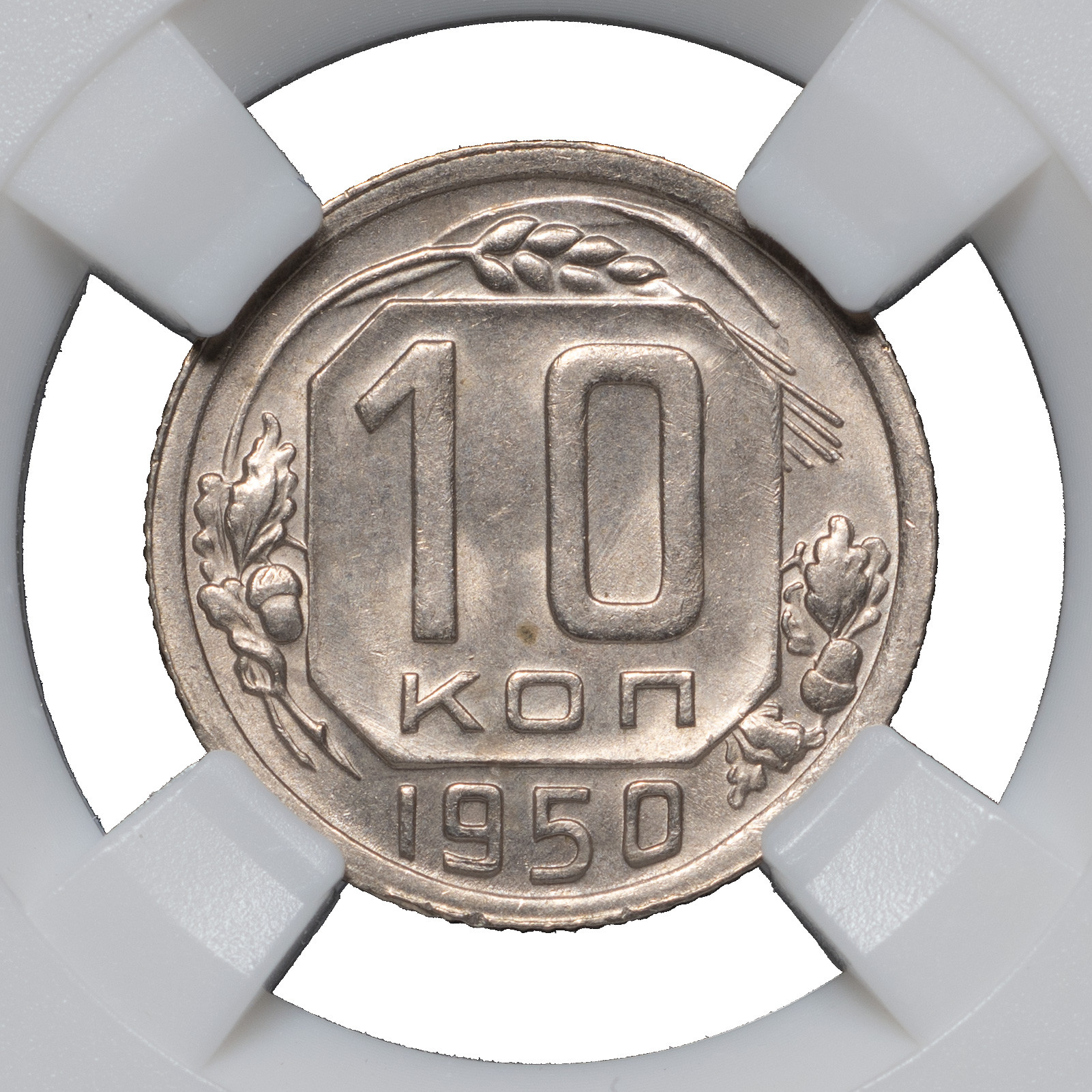 10 копеек 1950 года