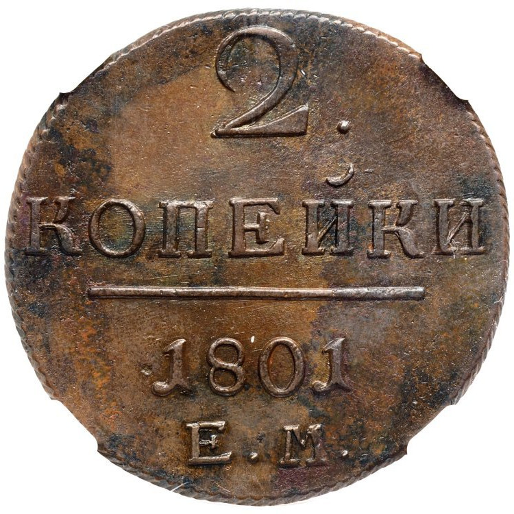 2 копейки 1801 года
