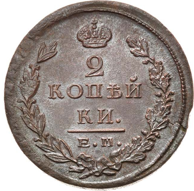 2 копейки 1825 года