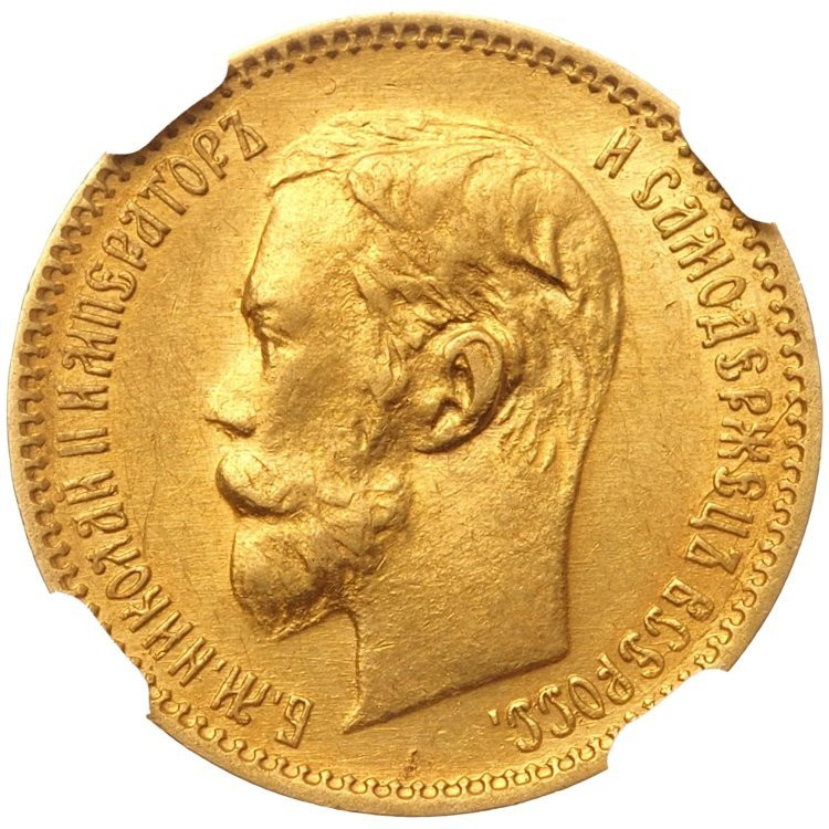 5 рублей 1901 года