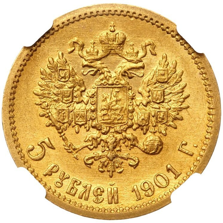 5 рублей 1901 года