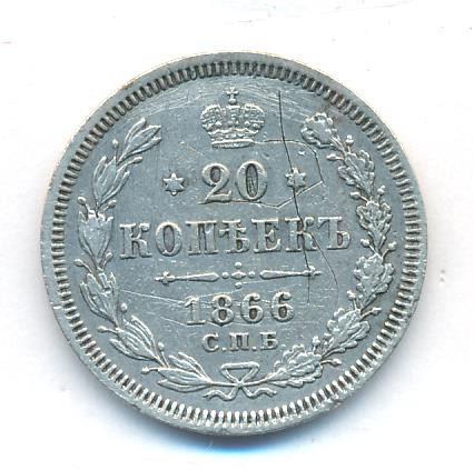 20 копеек 1866 года