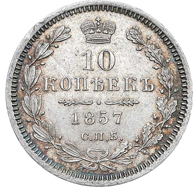 10 копеек 1857 года СПБ ФБ