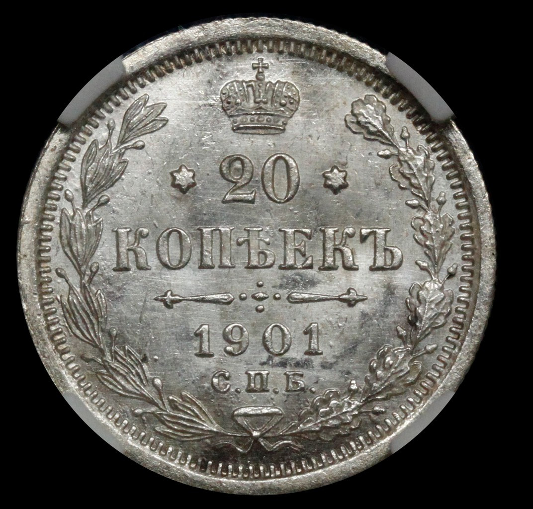 20 копеек 1901 года