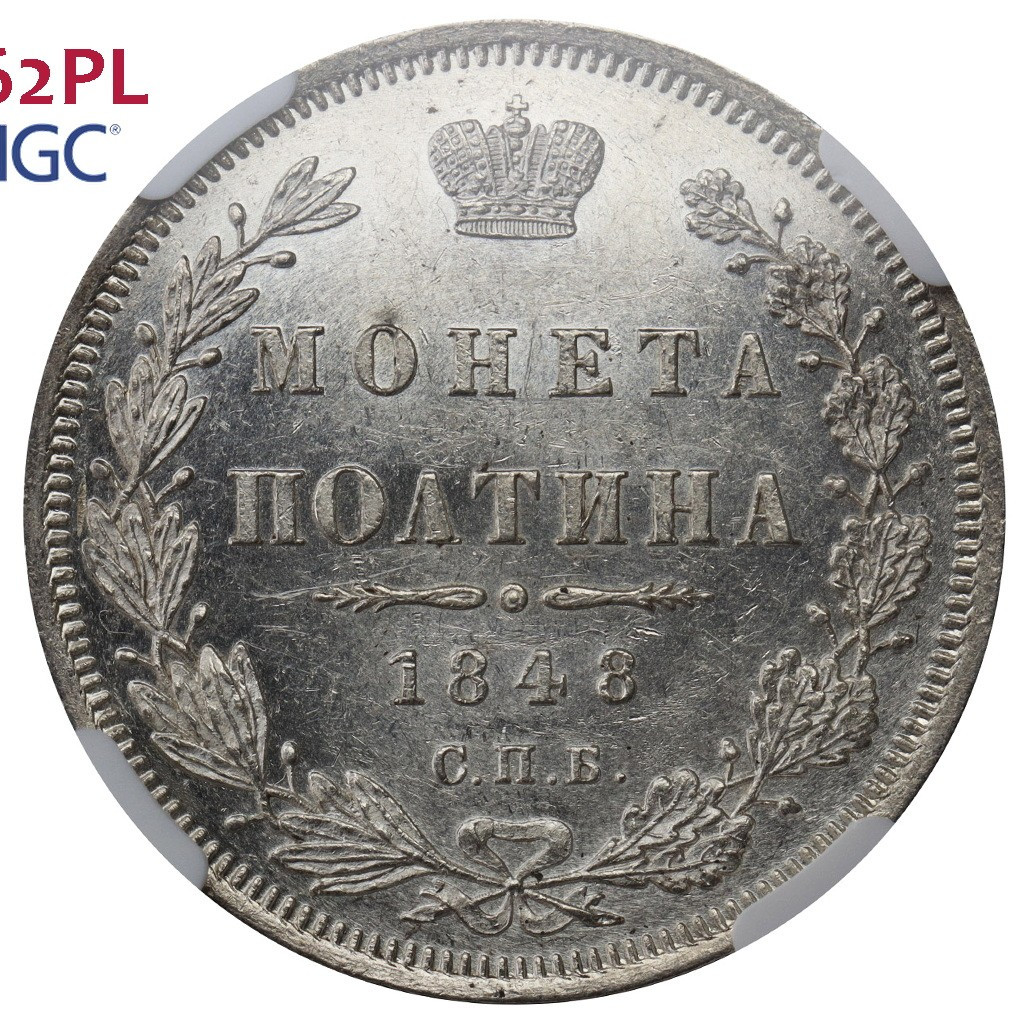 Полтина 1848 года СПБ ПА