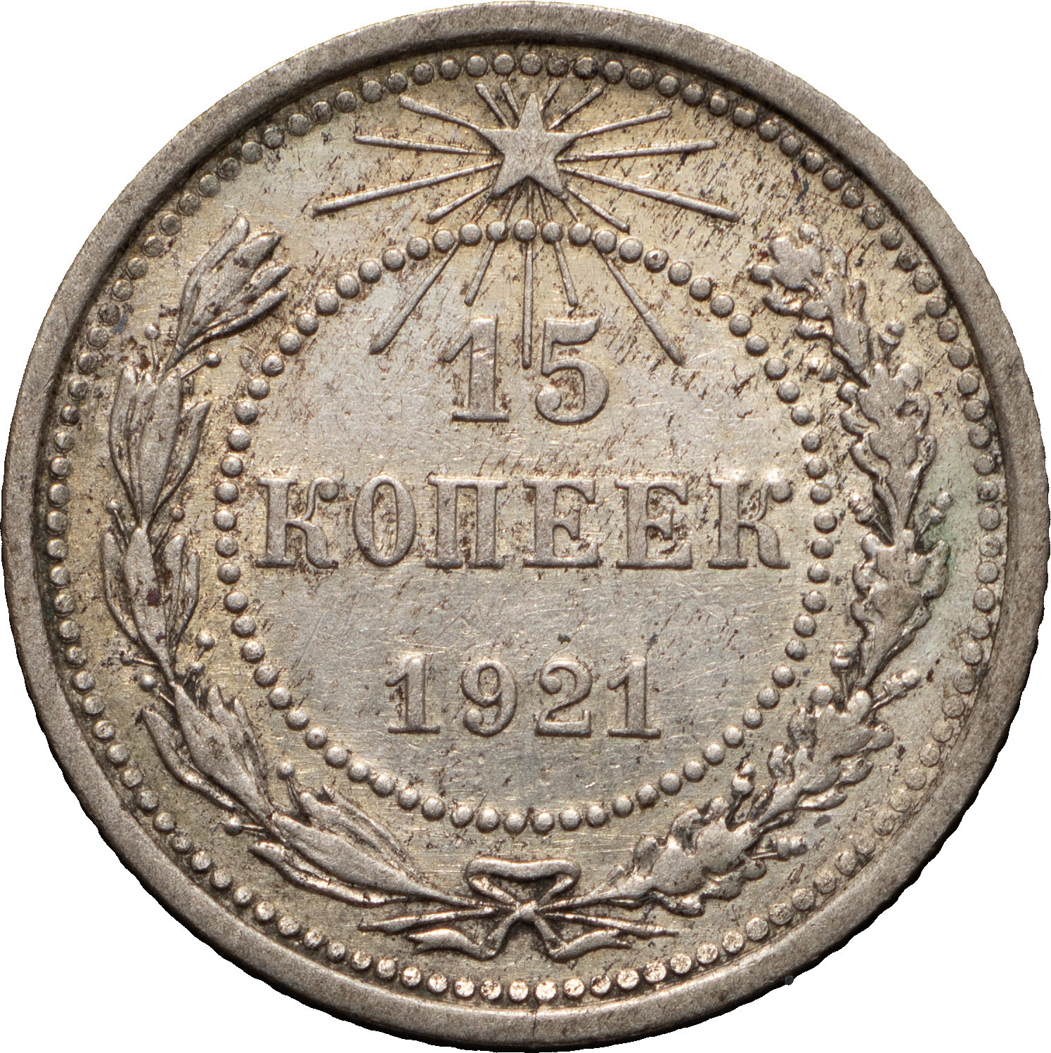 15 копеек 1921 года РСФСР