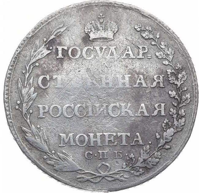 Полтина 1802 года