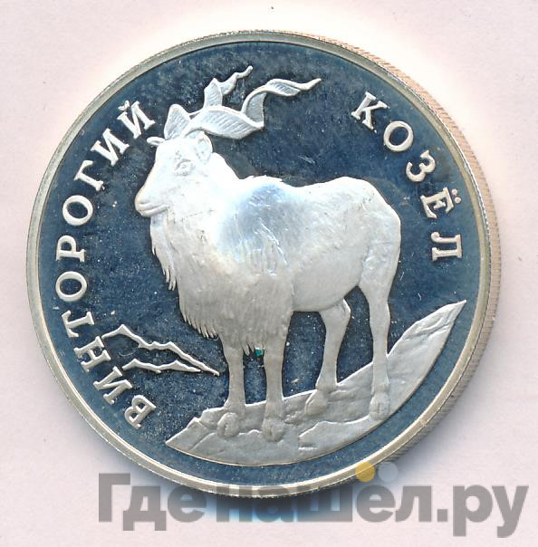 1 рубль 1993 года ЛМД Красная книга - Винторогий козёл