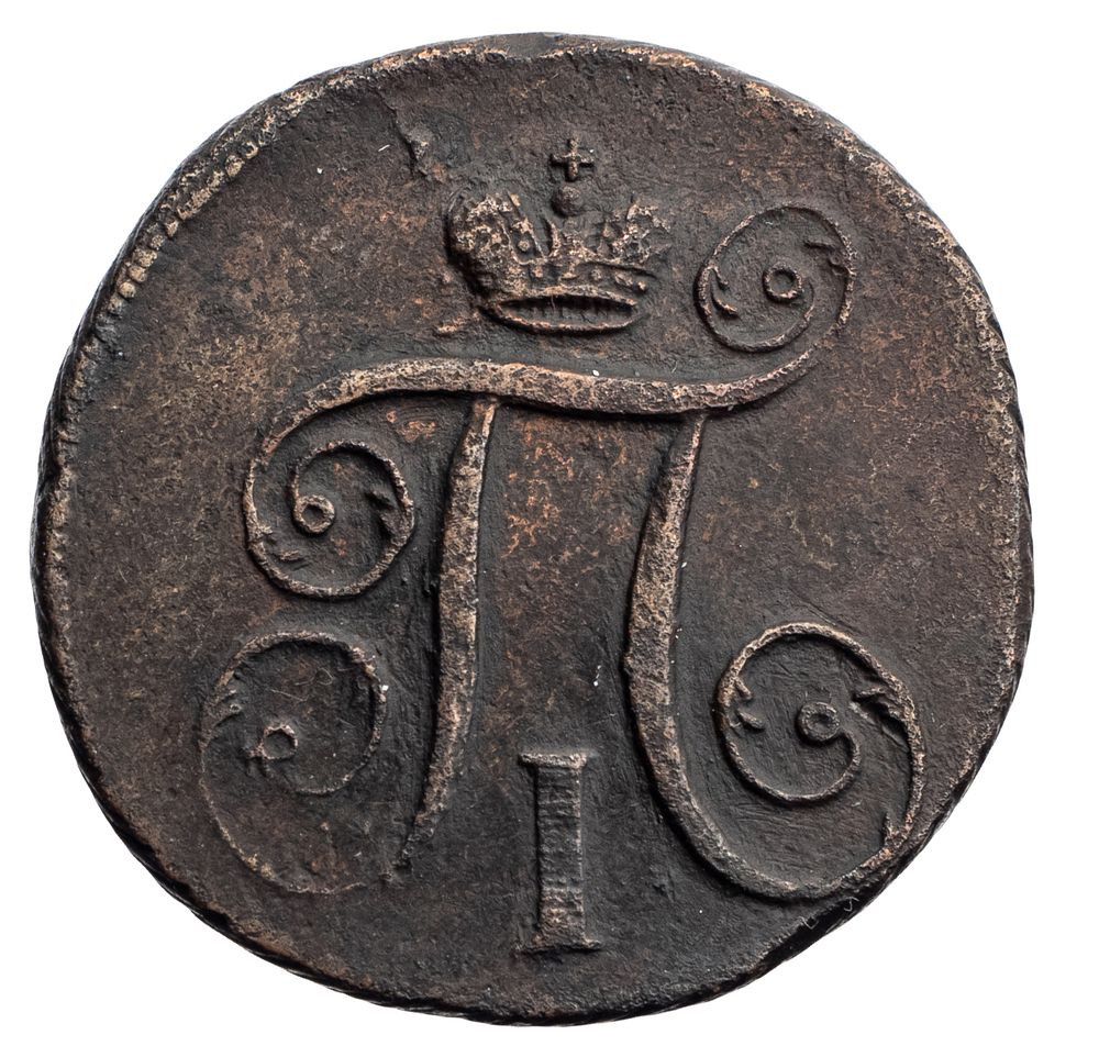 1 копейка 1797 года