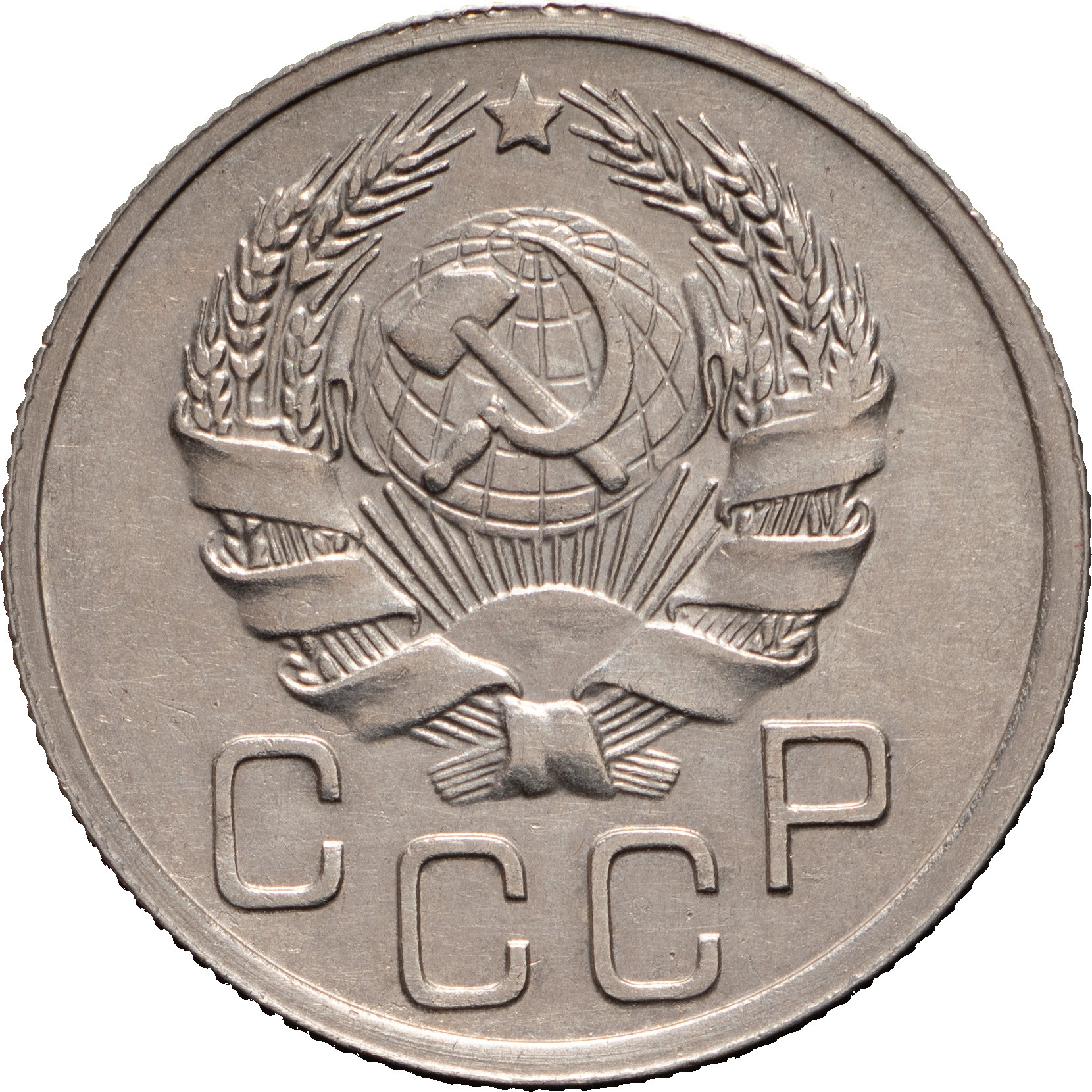 20 копеек 1935 года