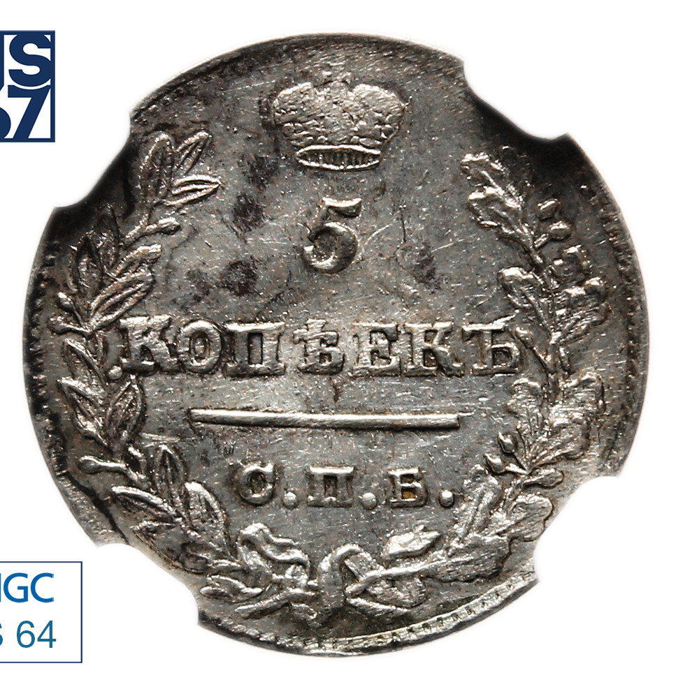 5 копеек 1823 года