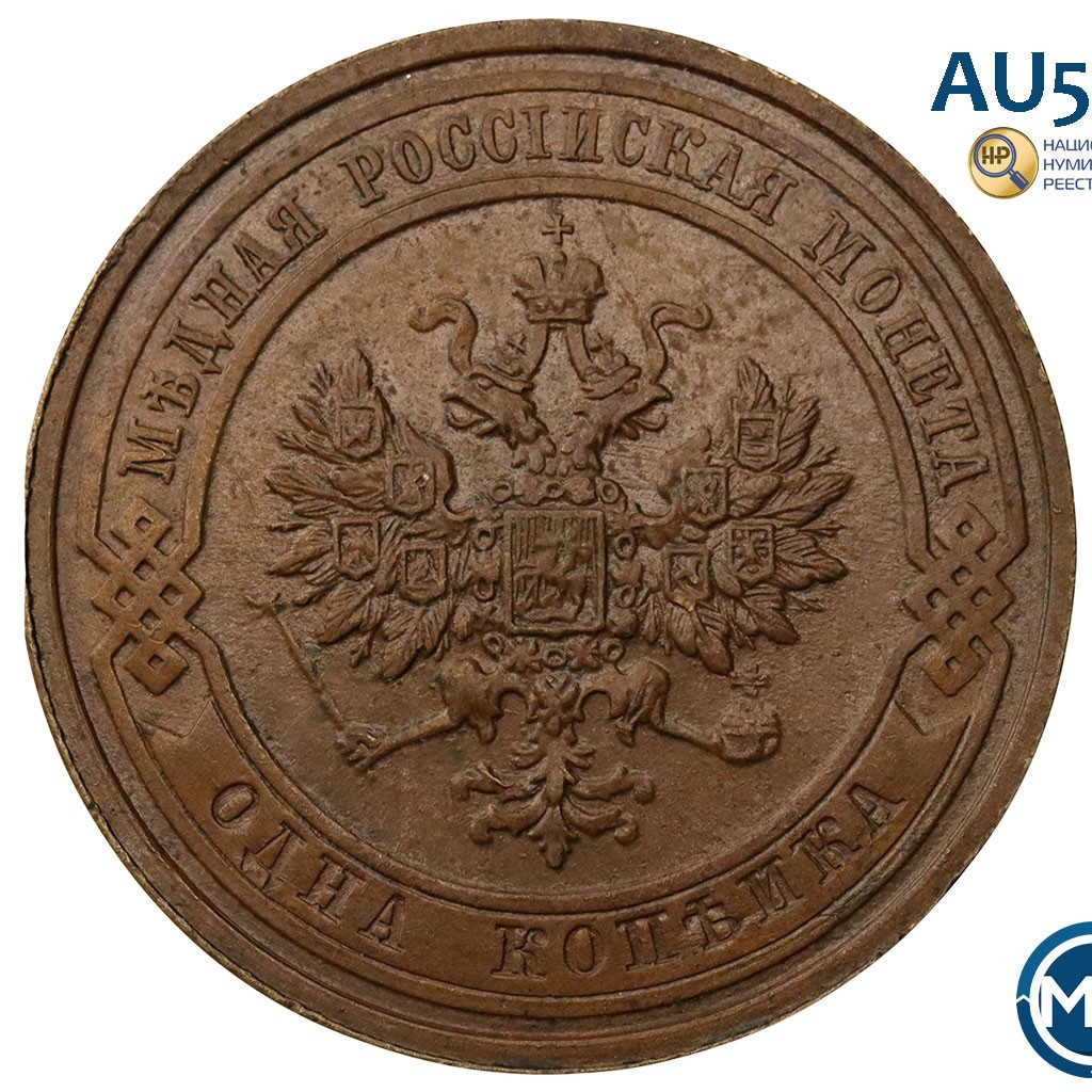 1 копейка 1912 года СПБ